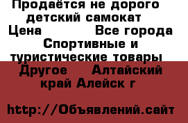 Продаётся не дорого , детский самокат) › Цена ­ 2 000 - Все города Спортивные и туристические товары » Другое   . Алтайский край,Алейск г.